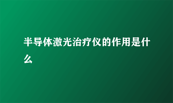 半导体激光治疗仪的作用是什么