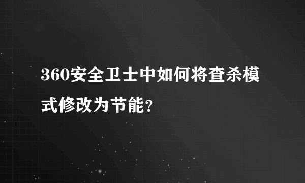 360安全卫士中如何将查杀模式修改为节能？