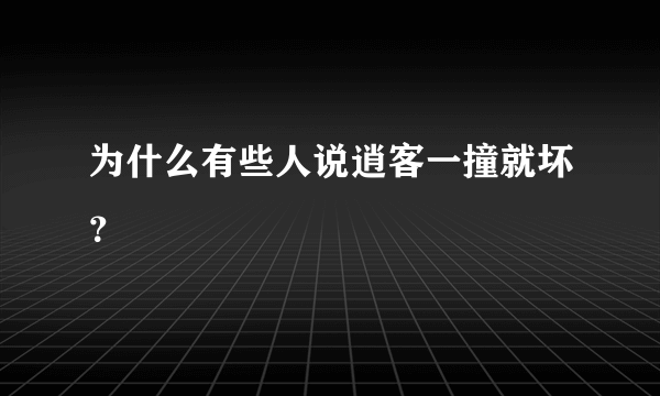 为什么有些人说逍客一撞就坏？