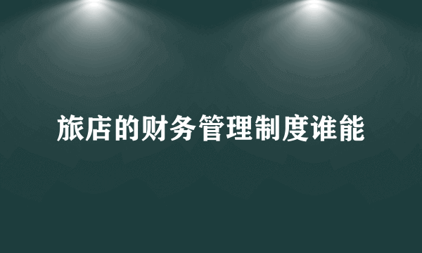 旅店的财务管理制度谁能
