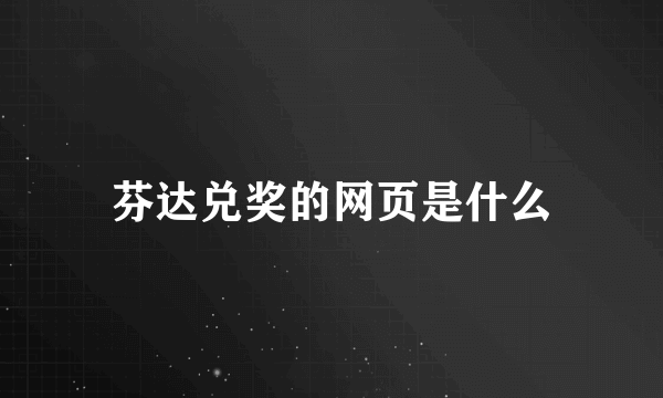 芬达兑奖的网页是什么