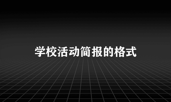 学校活动简报的格式