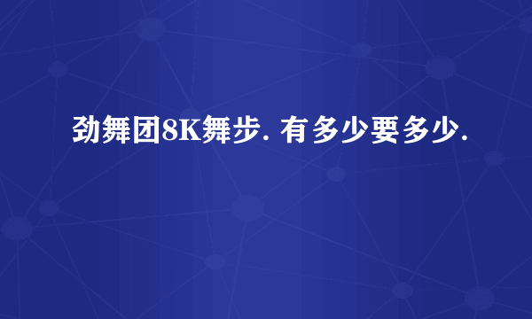 劲舞团8K舞步. 有多少要多少.