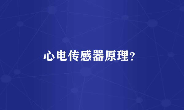 心电传感器原理？