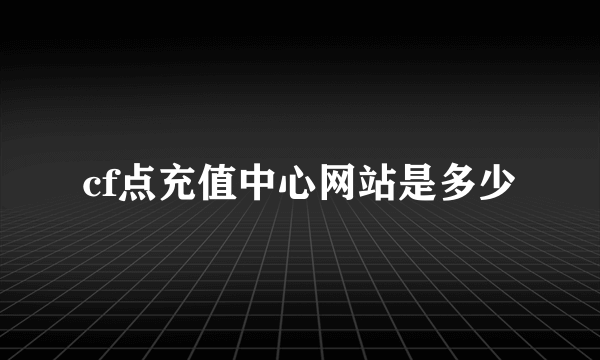 cf点充值中心网站是多少