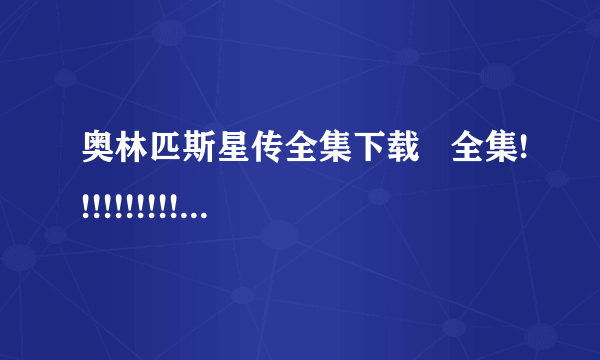 奥林匹斯星传全集下载   全集!!!!!!!!!!!!!!!!!!!!!!