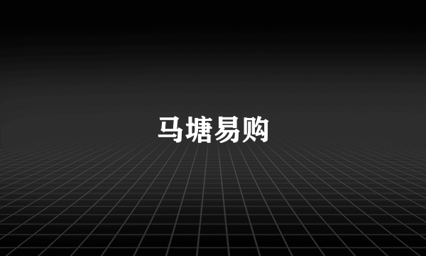 马塘易购