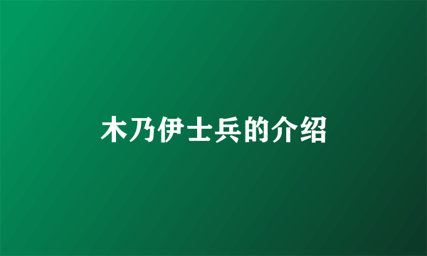 木乃伊士兵的介绍