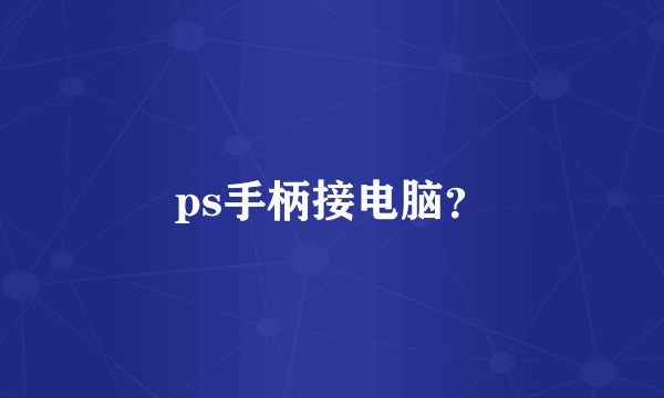 ps手柄接电脑？