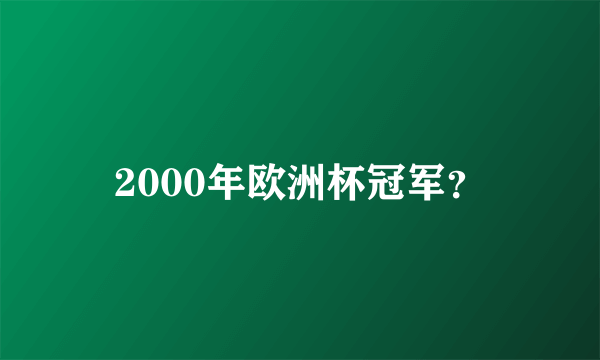 2000年欧洲杯冠军？