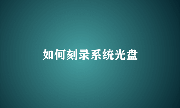 如何刻录系统光盘