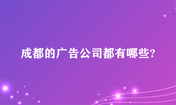 成都的广告公司都有哪些?