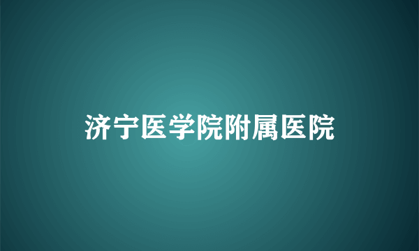 济宁医学院附属医院