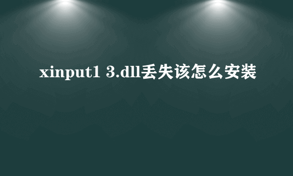 xinput1 3.dll丢失该怎么安装