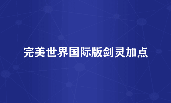 完美世界国际版剑灵加点