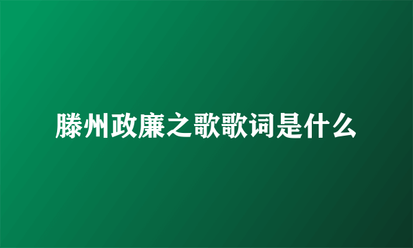 滕州政廉之歌歌词是什么