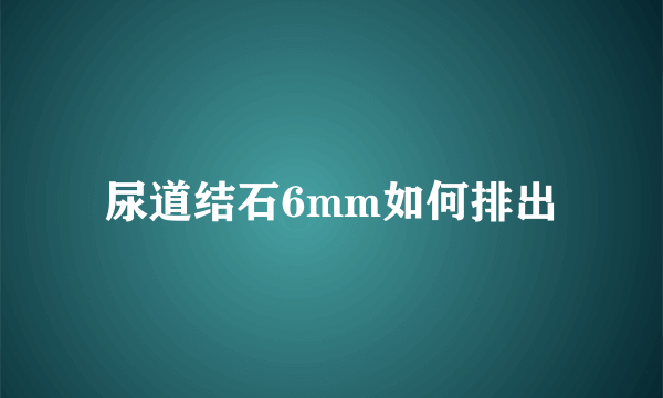 尿道结石6mm如何排出