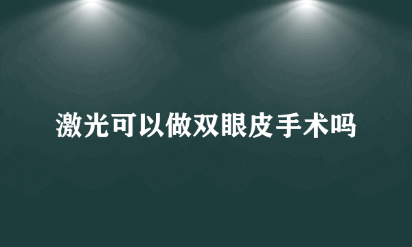 激光可以做双眼皮手术吗