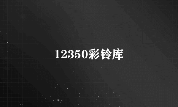 12350彩铃库