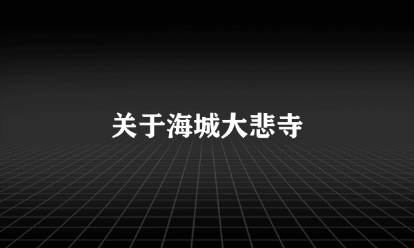 关于海城大悲寺