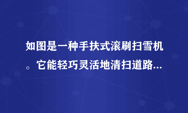 如图是一种手扶式滚刷扫雪机。它能轻巧灵活地清扫道路上的积雪,其部分技术参数如下表。(g取10N/kg)自身质量200kg不扫雪时行驶功率500W扫雪时总功率4kW最大行驶速度1m/s(1)扫雪机静止在水平地面上,它与地面接触的总面积为400cm2,求其对地面的压强。(2)扫雪机不扫雪时,在道路上以最大速度匀速直线行驶,求其所受阻力。(3)扫雪机以最大行驶速度扫雪900m,消耗燃油0.3kg,求扫雪机的效率。(燃油热值取q=4.0×107J/kg)