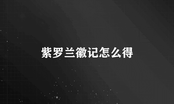 紫罗兰徽记怎么得