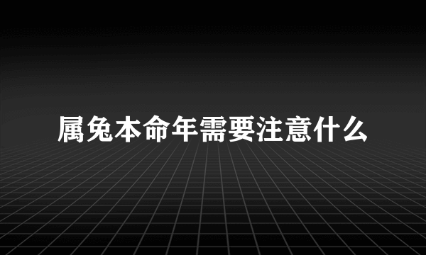 属兔本命年需要注意什么