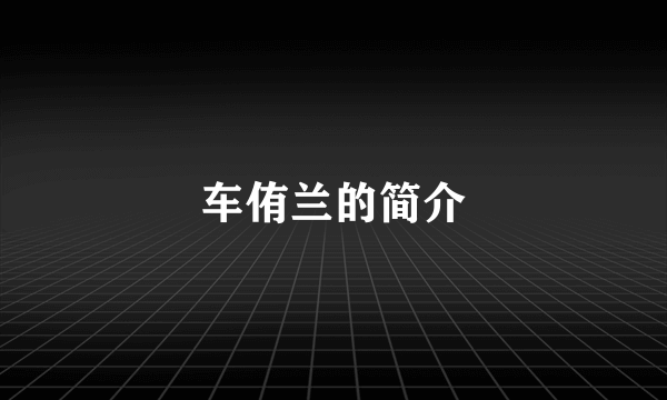 车侑兰的简介