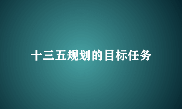 十三五规划的目标任务