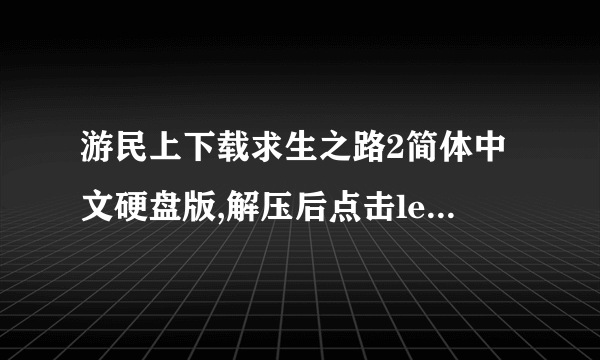 游民上下载求生之路2简体中文硬盘版,解压后点击left4dead2.exe电脑没有任何反应,为什么啊