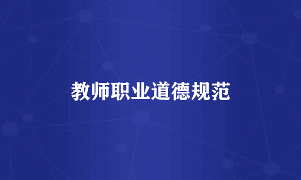 教师职业道德规范