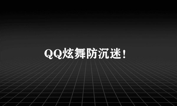 QQ炫舞防沉迷！