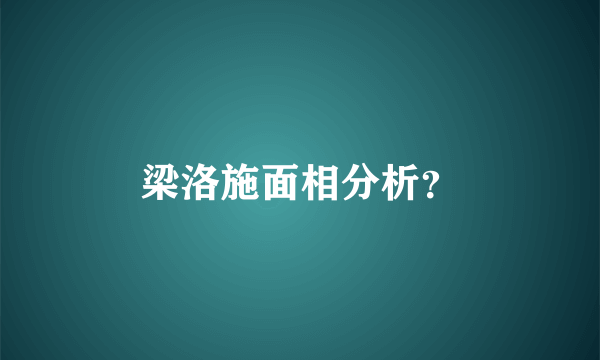 梁洛施面相分析？