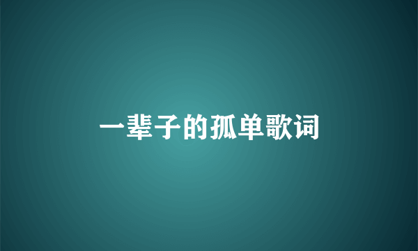 一辈子的孤单歌词