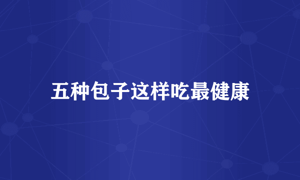 五种包子这样吃最健康