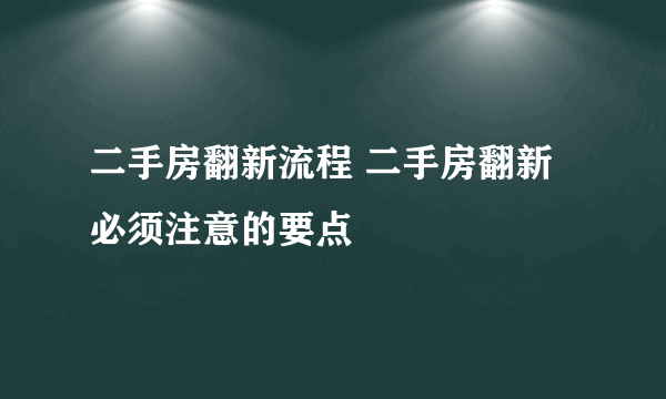 二手房翻新流程 二手房翻新必须注意的要点