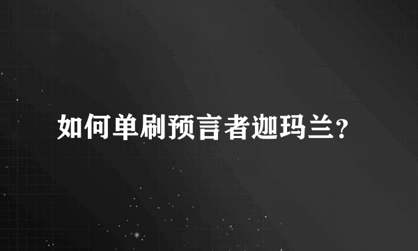如何单刷预言者迦玛兰？