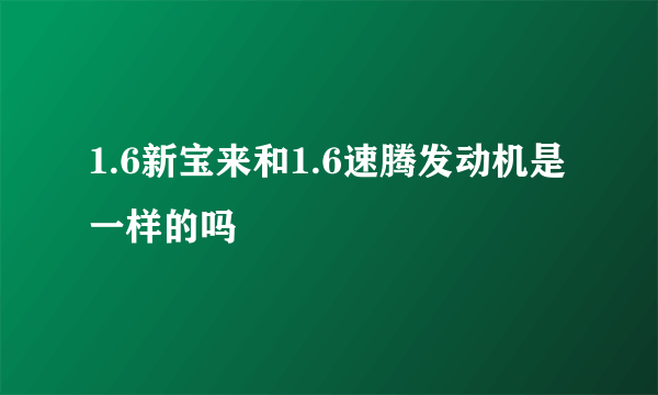 1.6新宝来和1.6速腾发动机是一样的吗