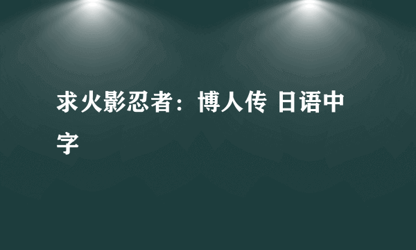 求火影忍者：博人传 日语中字