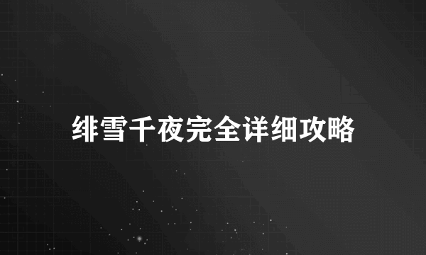 绯雪千夜完全详细攻略