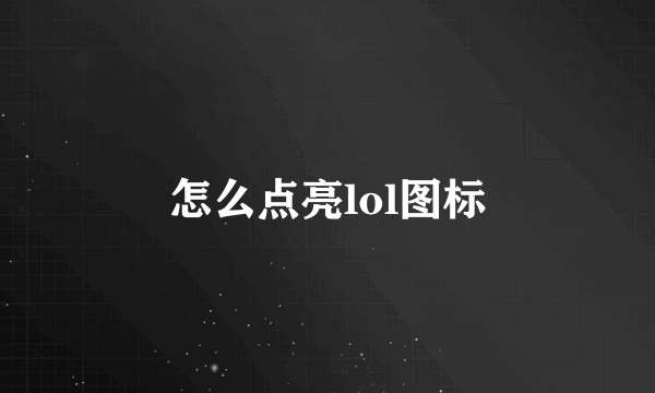 怎么点亮lol图标