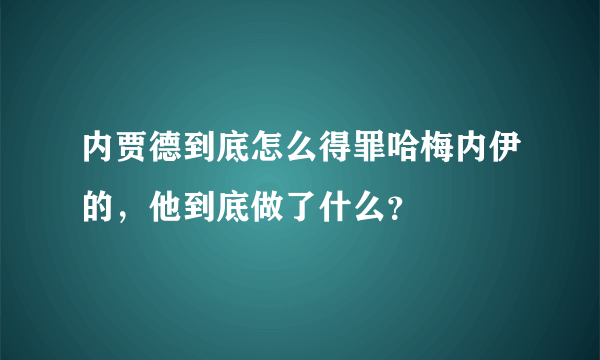 内贾德到底怎么得罪哈梅内伊的，他到底做了什么？