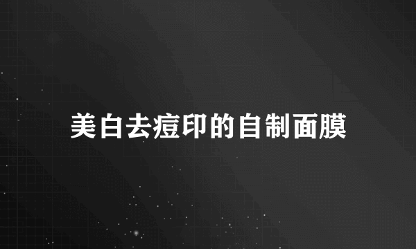 美白去痘印的自制面膜