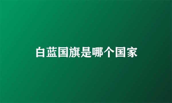 白蓝国旗是哪个国家