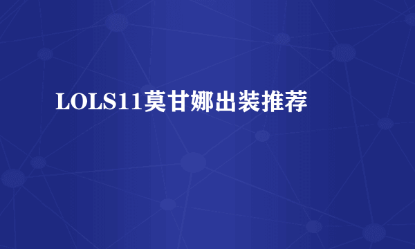 LOLS11莫甘娜出装推荐