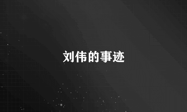 刘伟的事迹