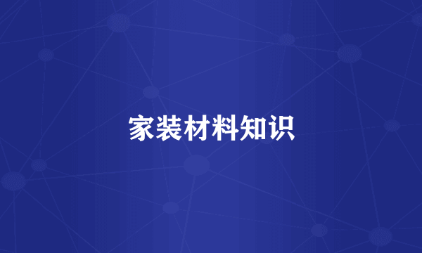 家装材料知识