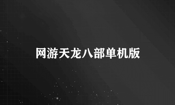 网游天龙八部单机版