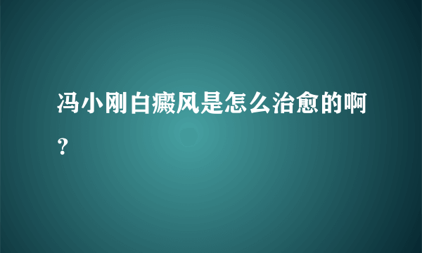 冯小刚白癜风是怎么治愈的啊？