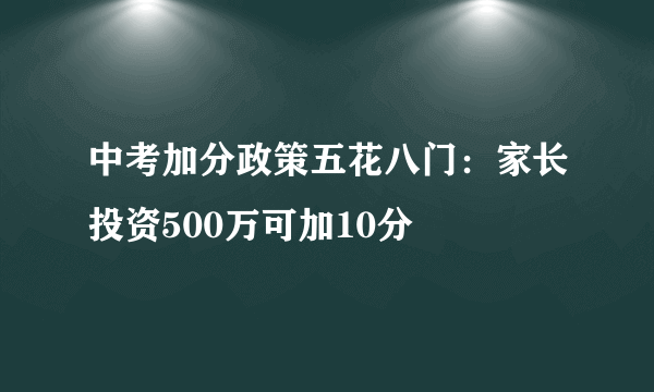 中考加分政策五花八门：家长投资500万可加10分